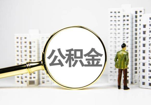 巢湖封存公积金代办提取不了怎么办？