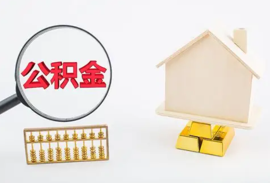 巢湖在职公积金要多久可以提取？